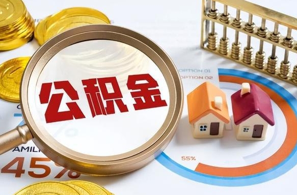 延边怎样算自己公积金能贷多少钱（延边怎样算自己公积金能贷多少钱成都）